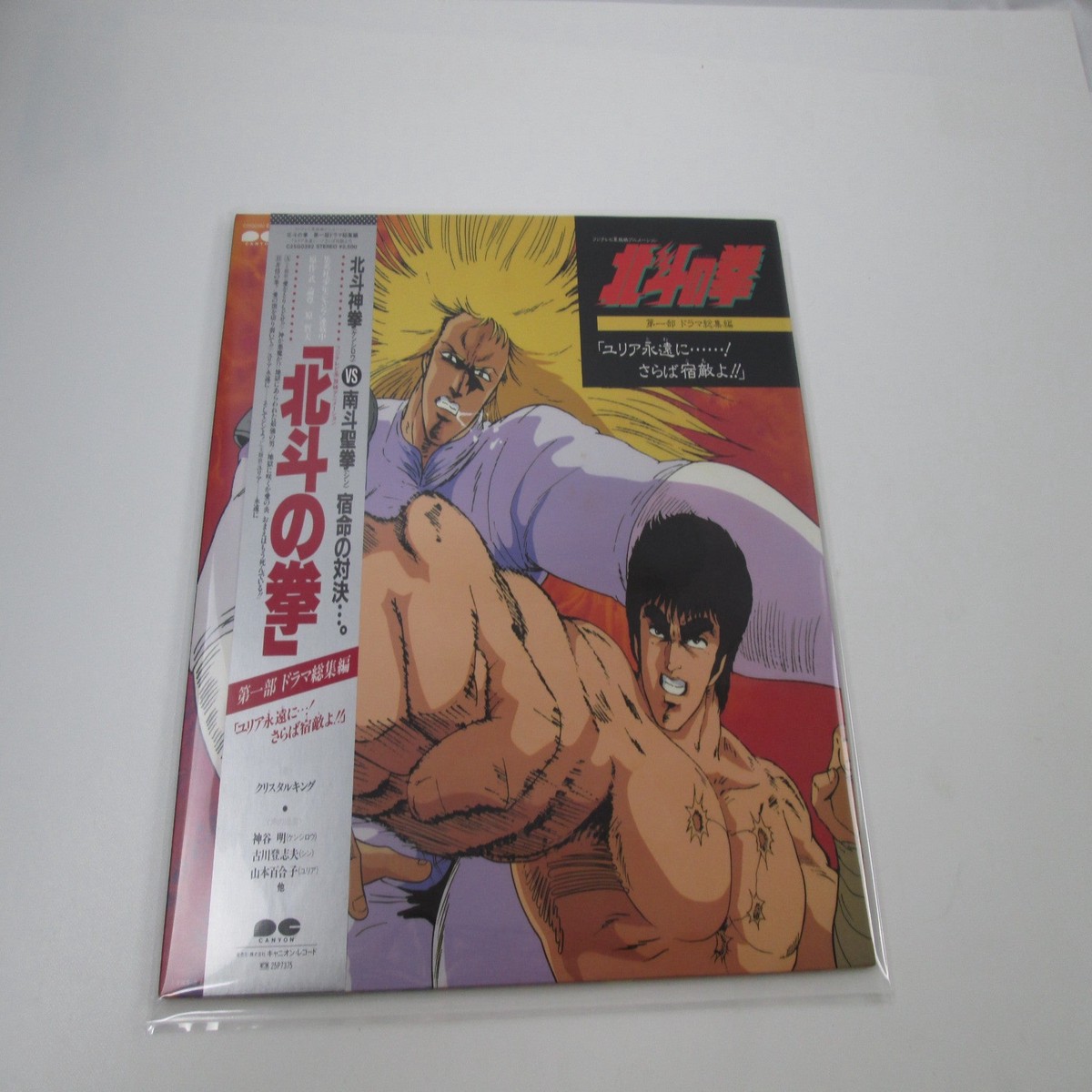 Hokuto no Ken Vonl.1 Drama Hen C25G-0392 with OBI Japan LP Vinyl