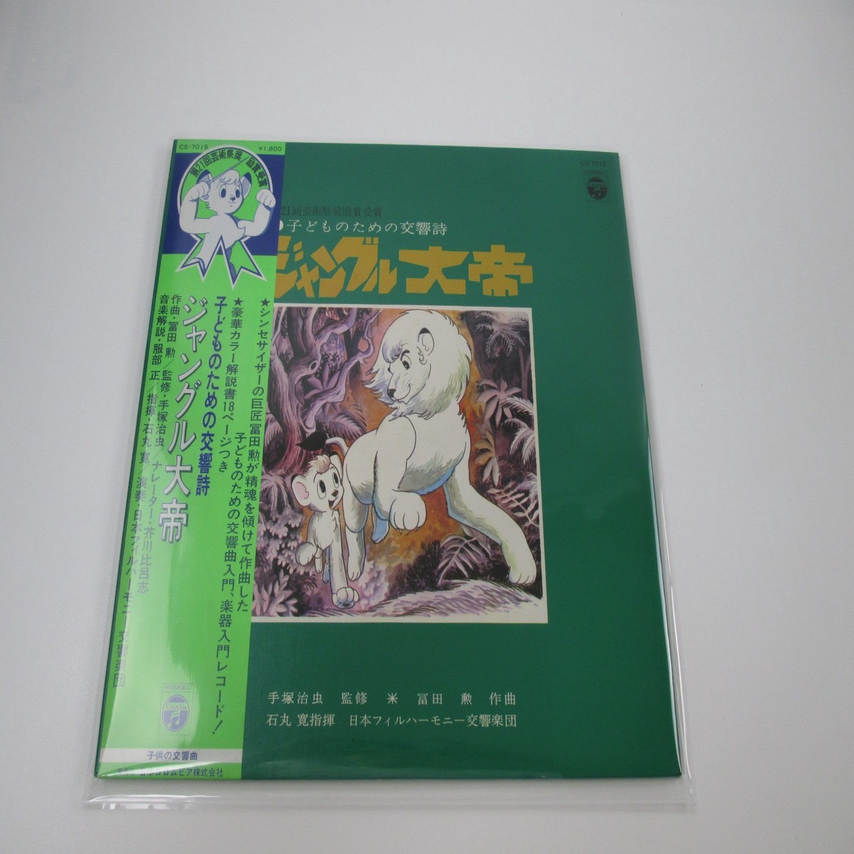 Jungle Emperor Leo CS-7015 with OBI Japan LP Vinyl