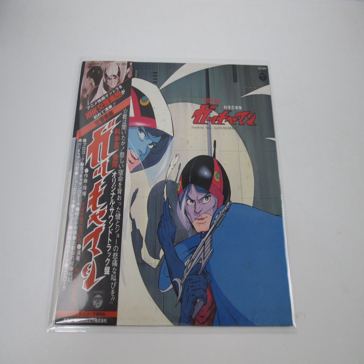 Koichi Sugiyama Symphonic Suite Gatchaman CQ-7009 with OBI LP Japan Vinyl B