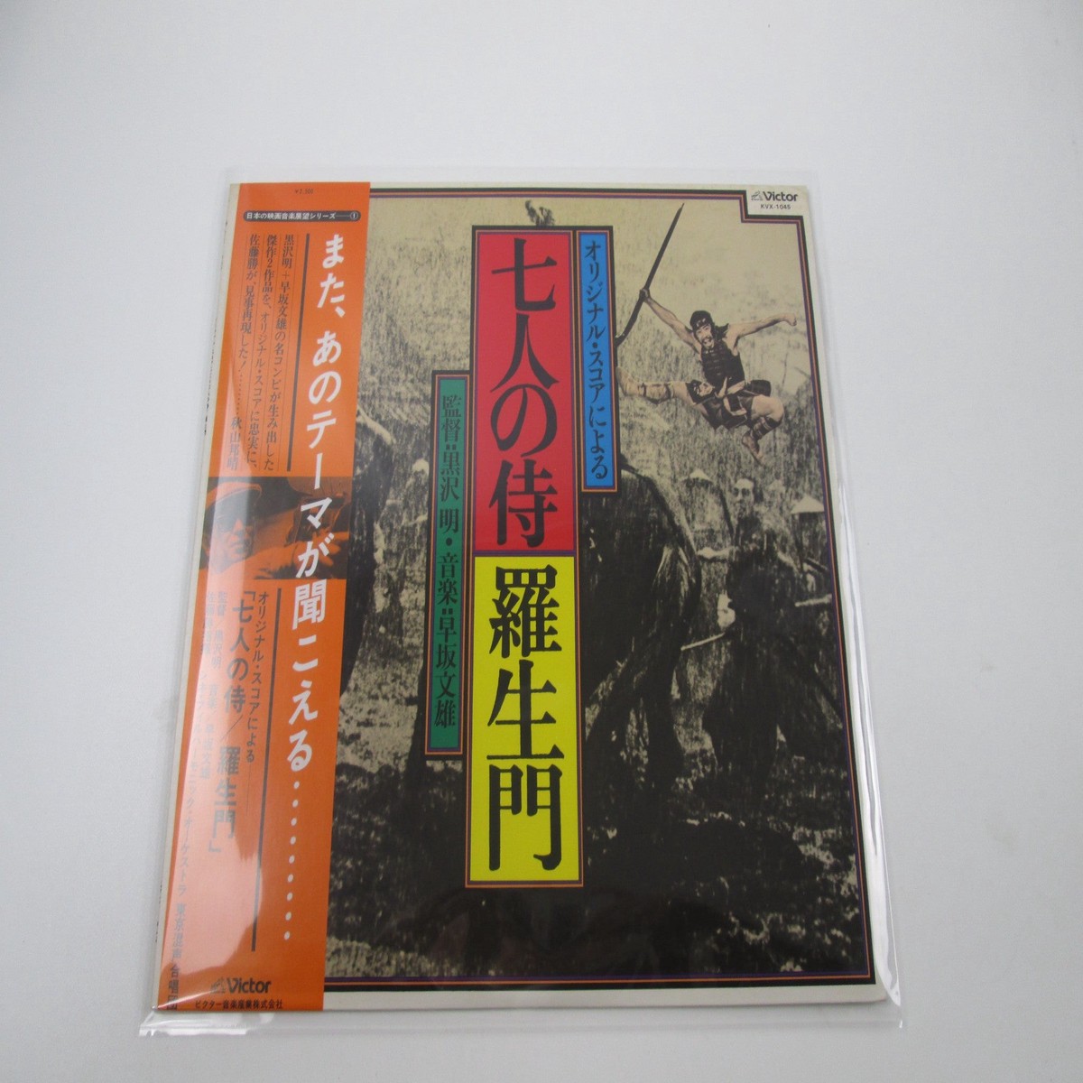 OST AKIRA KUROSAWA SEVEN SAMURAI/RASHOMON KVX- 1045 with OBI Japan LP Vinyl