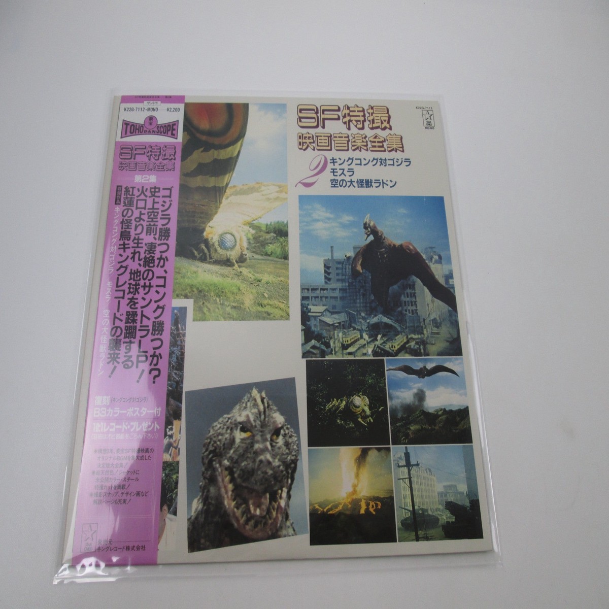 OST SF MOVIE VOL.2 Godzilla K22G-7112 with OBI Japan LP Vinyl