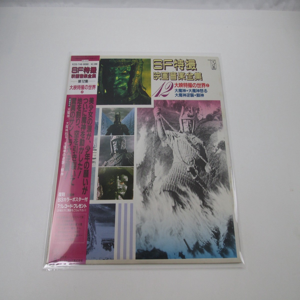 SF Movie Music Collection Vol.12 Daimajin K22G-7148 with OBI Poster LP Vinyl