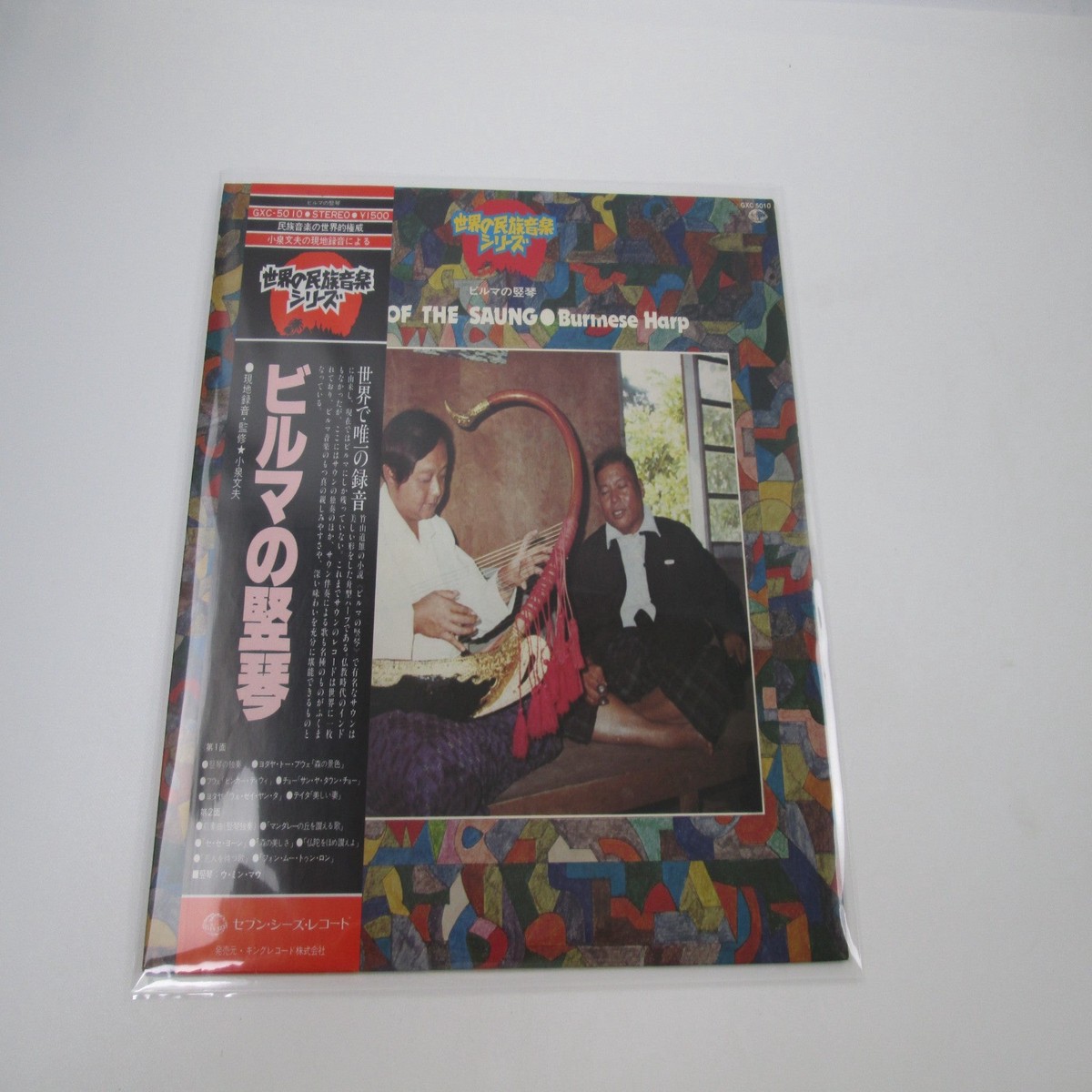 VA Music Of The Saun Burmese Harp GXC-5010 with OBI Japan LP Vinyl