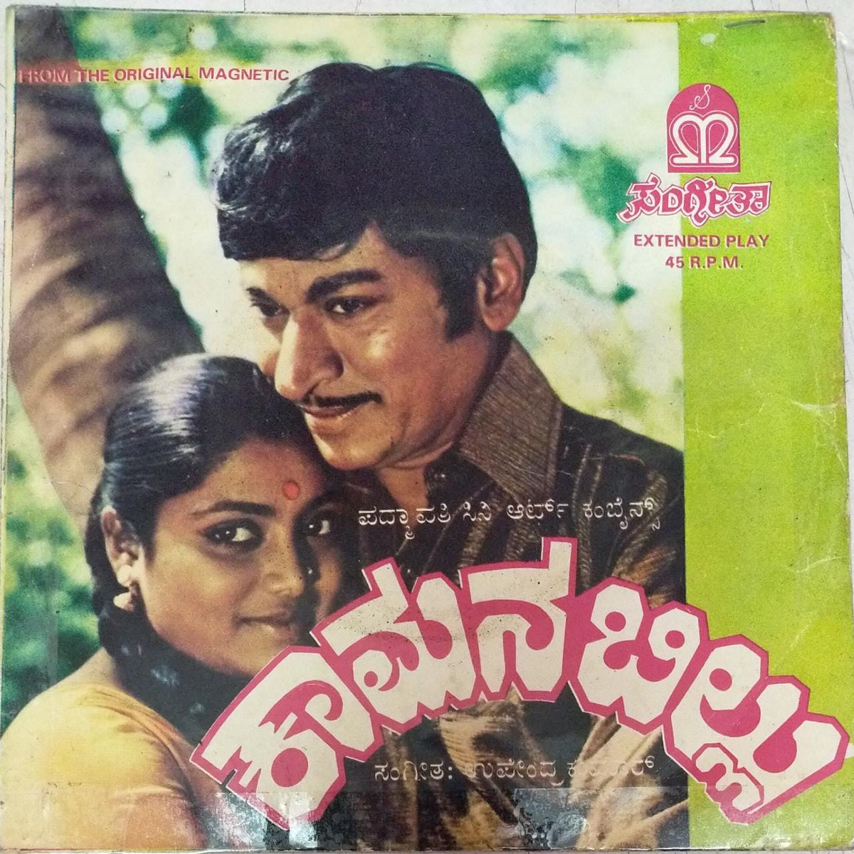 Kaamana Billu Kannada Film EP Vinyl Record by Upendrakumar