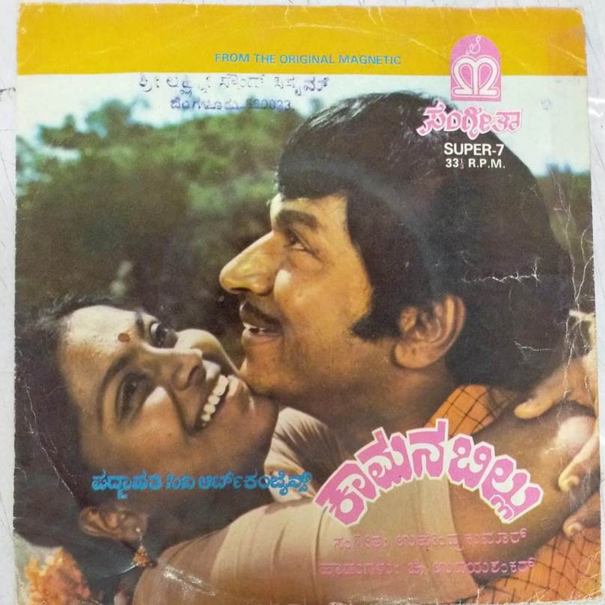 Kaamana Billu Kannada Film Ep Vinyl Record by Upendrakumar