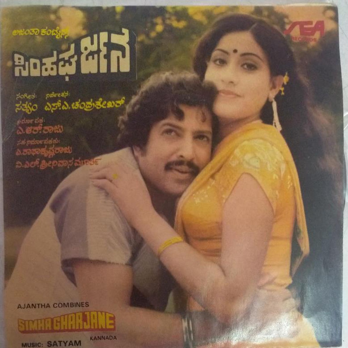 Simha Gharjane Kannada Film EP Vinyl Record by Sathyam