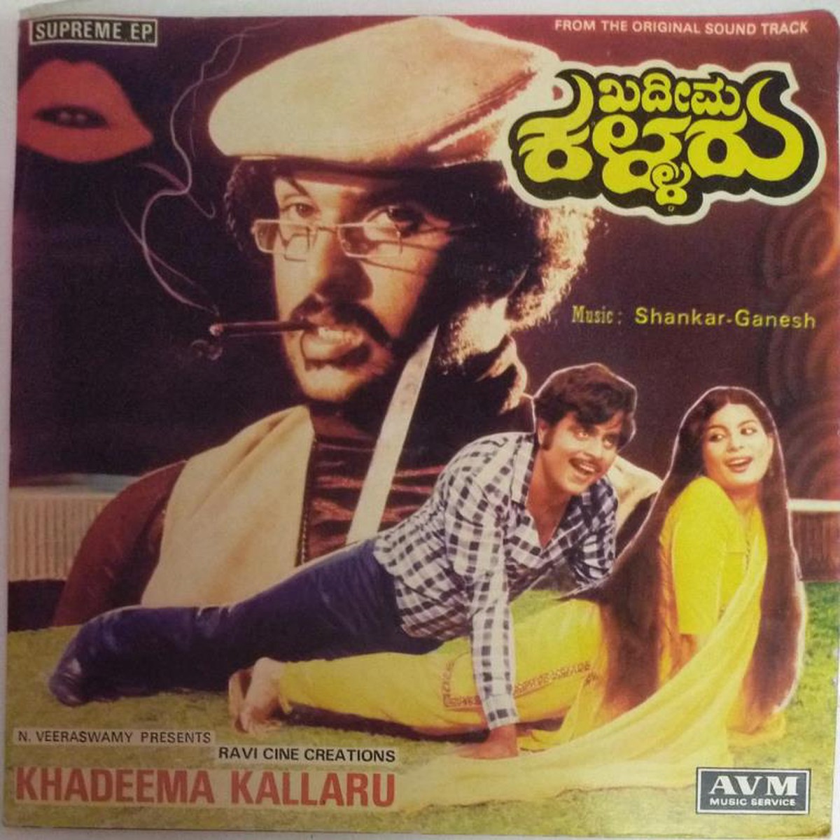 Khadeema Kallaru Kannada Film EP Vinyl Record by Shankar Ganesh