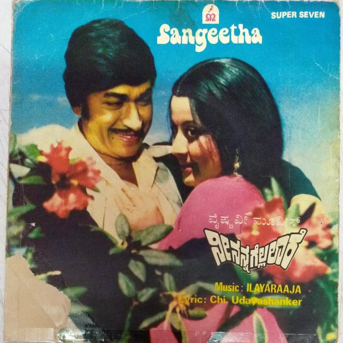 Nee Nanna Gellalaare Kannada film EP Vinyl Record by Ilayaraja