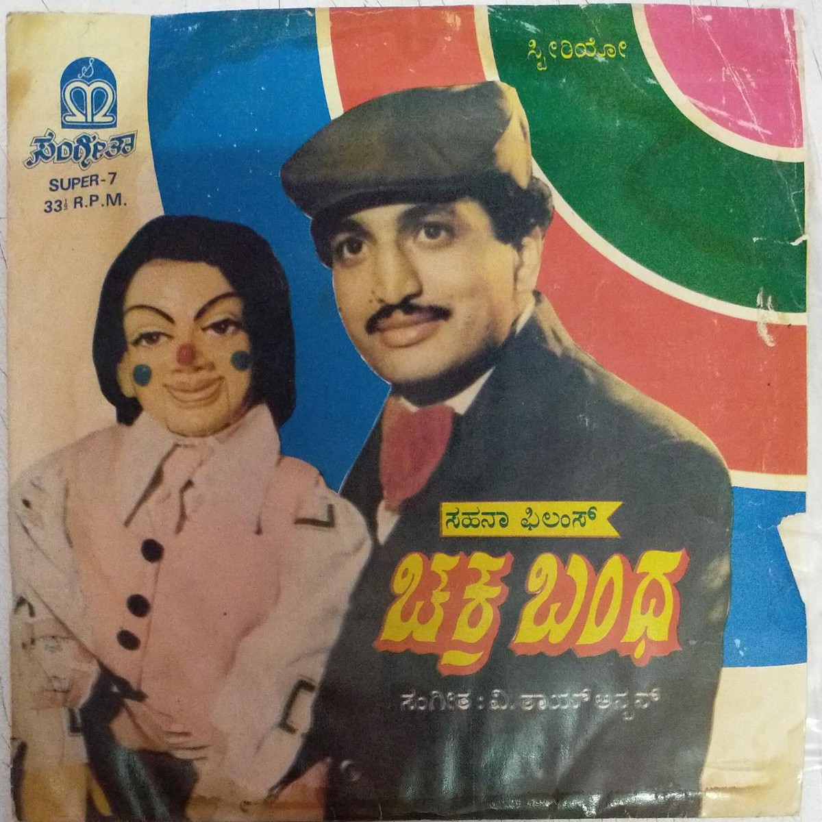 Chakra Bandha Kannada Film EP Vinyl Record by V Thayanban