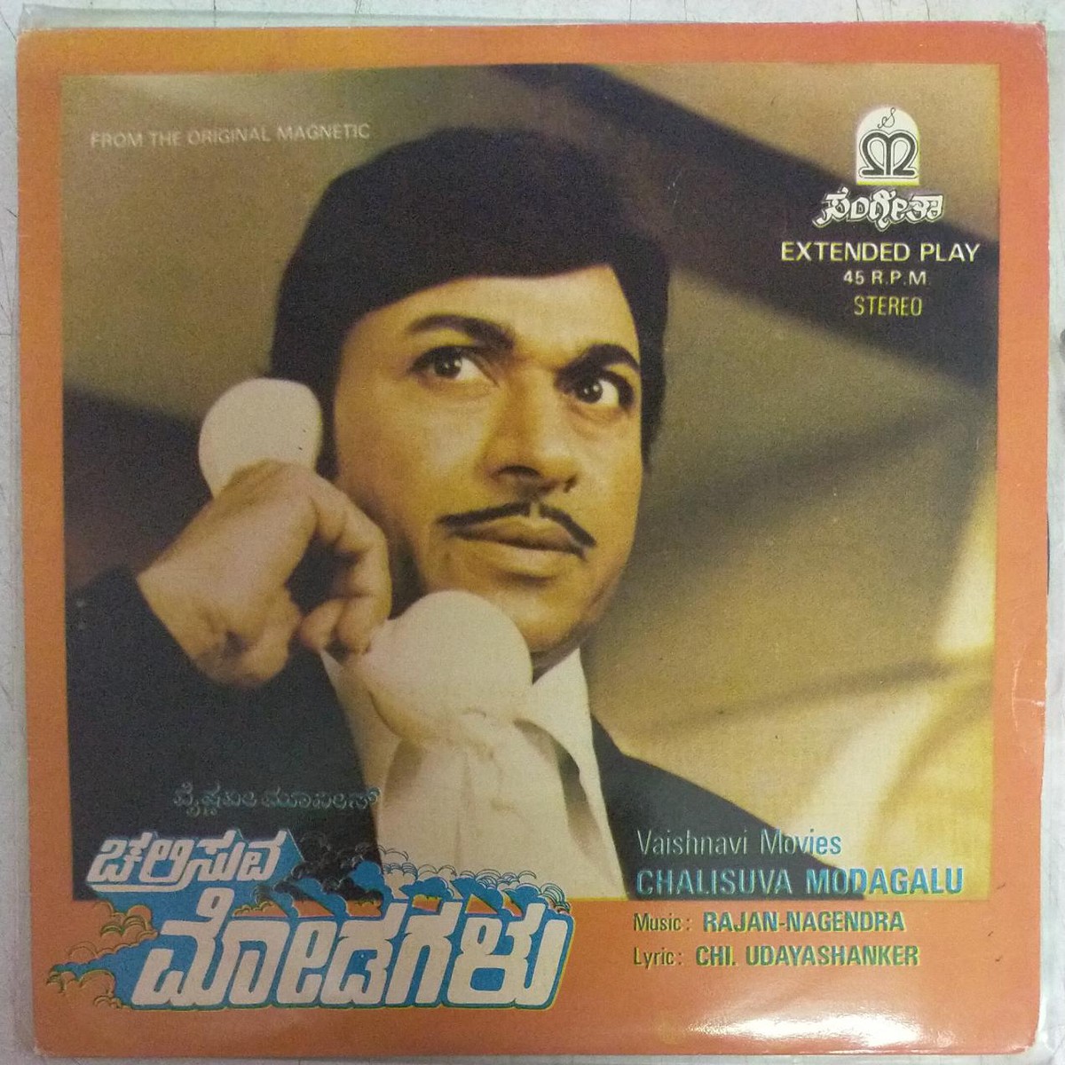 Chalisuva Modagalu Kannada Film EP Vinyl Record by Rajan Nagendra