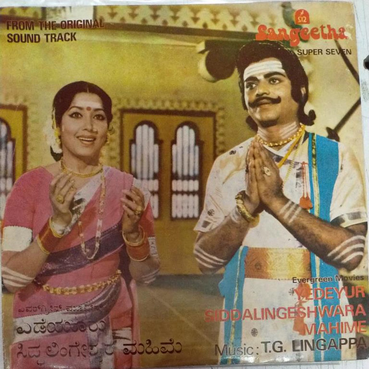 Yedeyur Siddalingeshwara Mahime Kannada film EP Vinyl Record by T G Lingappa
