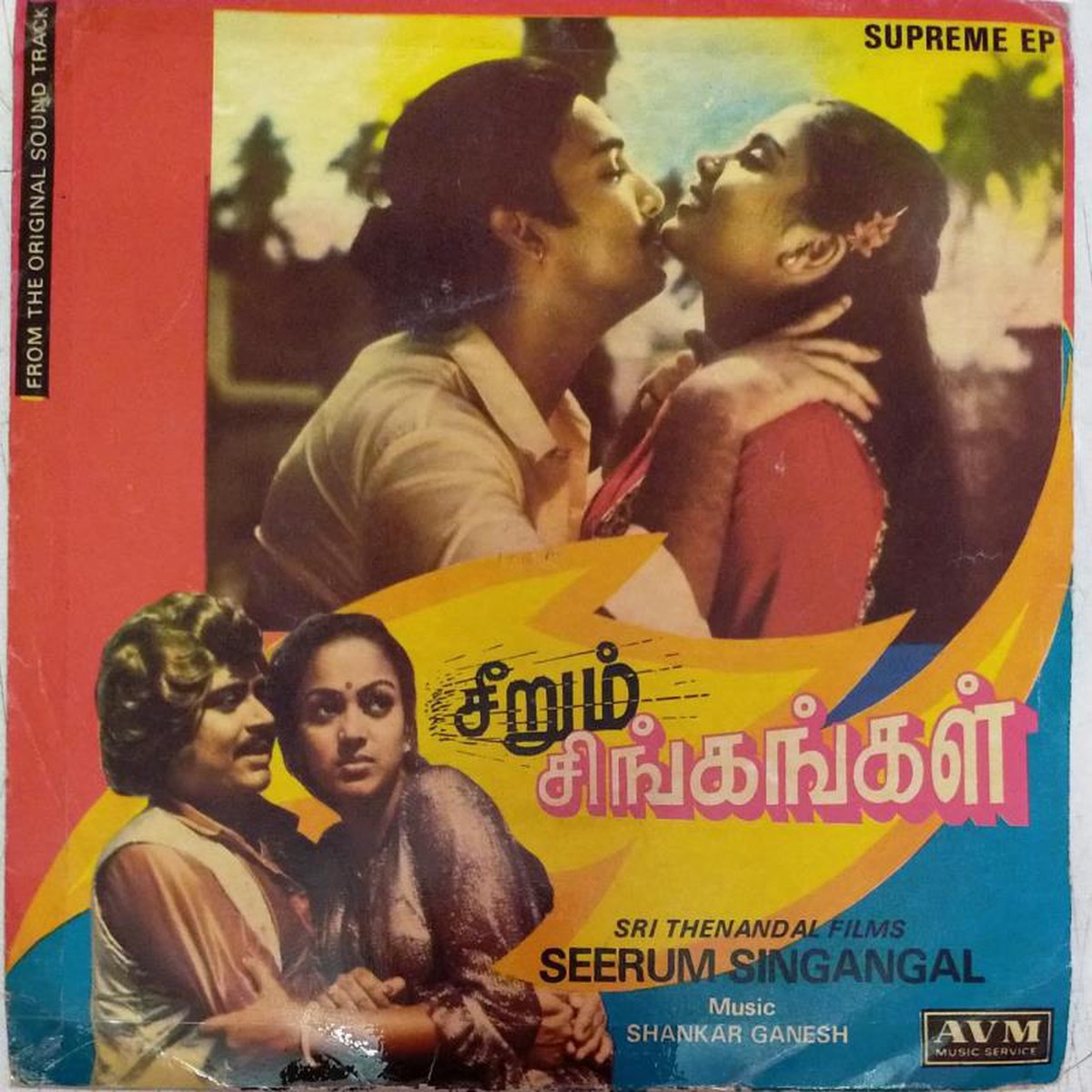 Seerum Singangal Tamil Film EP Vinyl Record by Shankar Ganesh