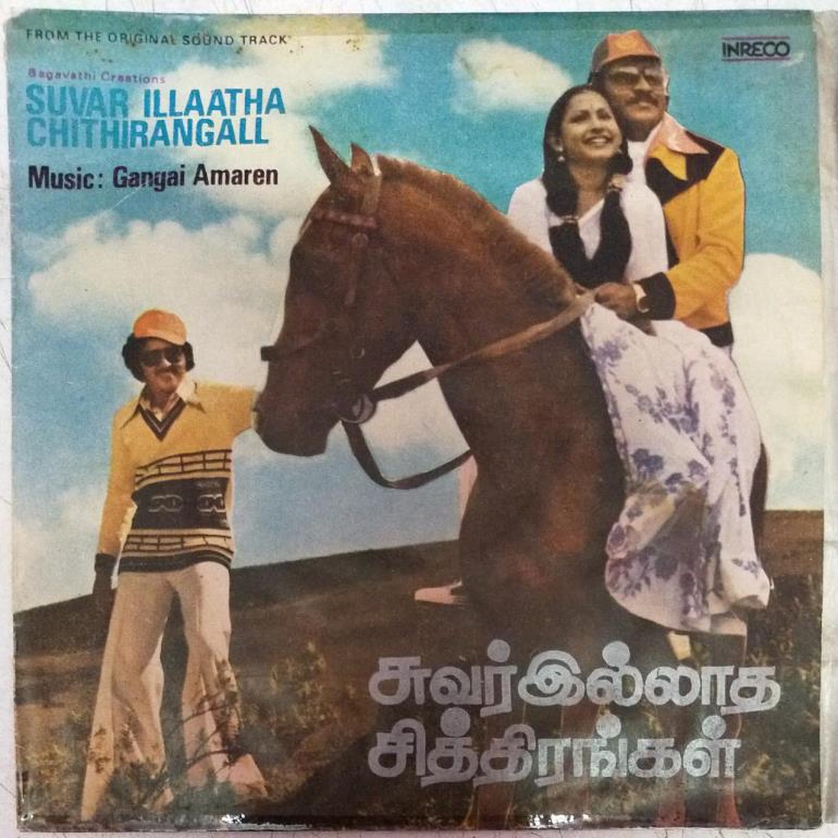 Suvar Illaatha Chithirangal Tamil film EP Vinyl Record by Gangai Ameran